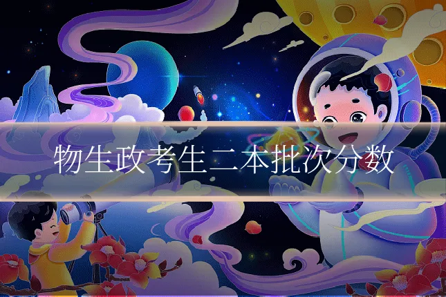 物生政考生二本批次分数