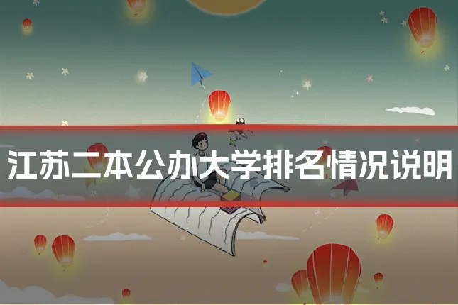 江苏二本公办大学排名情况说明