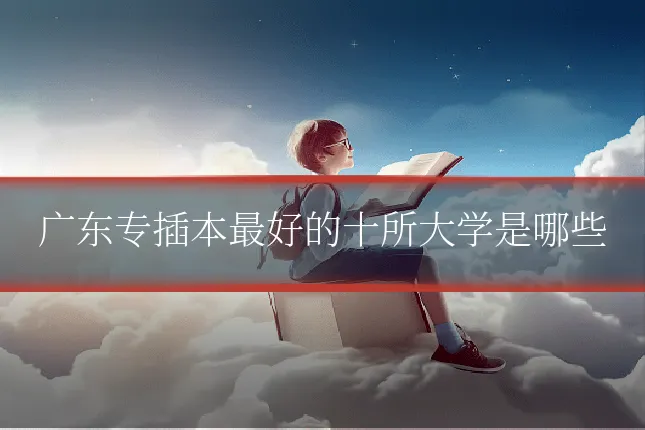 广东专插本最好的十所大学是哪些