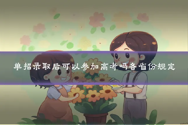 单招录取后可以参加高考吗各省份规定