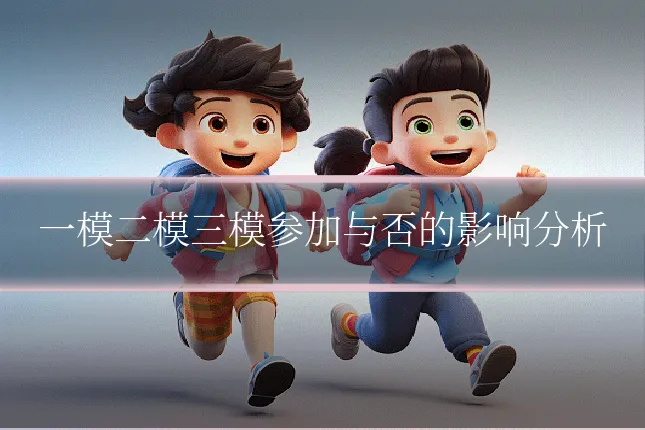 一模二模三模参加与否的影响分析