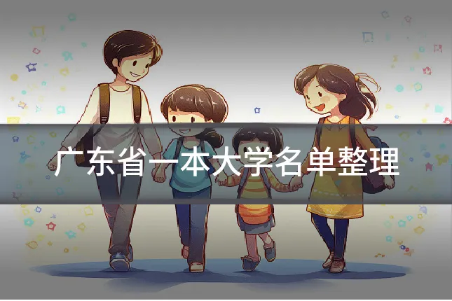 广东省一本大学名单整理