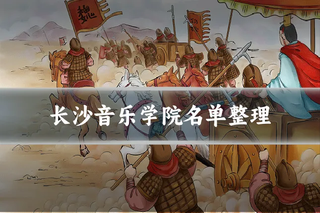 长沙音乐学院名单整理