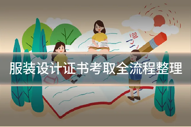 服装设计证书考取全流程整理