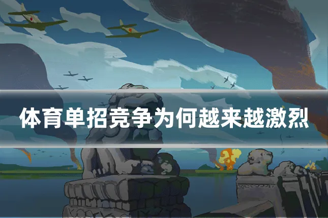 体育单招竞争为何越来越激烈