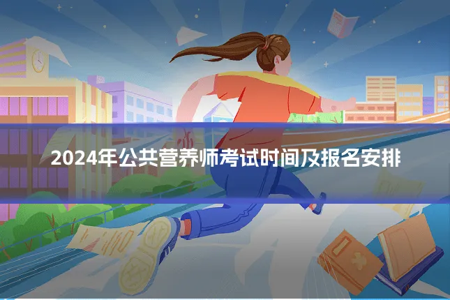 2024年公共营养师考试时间及报名安排