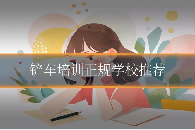 铲车培训正规学校推荐
