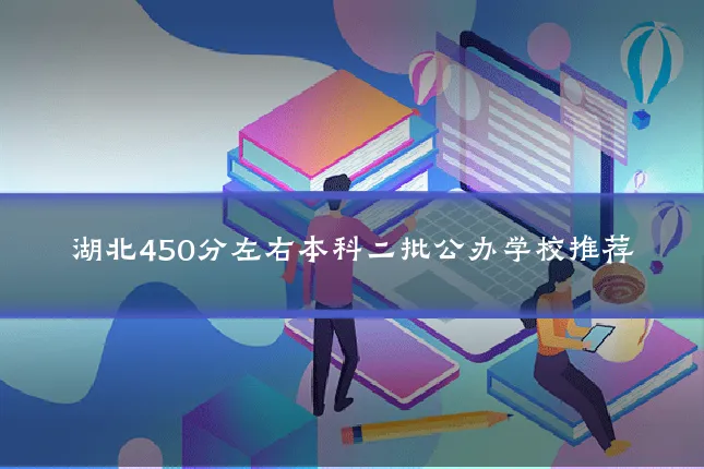 湖北450分左右本科二批公办学校推荐