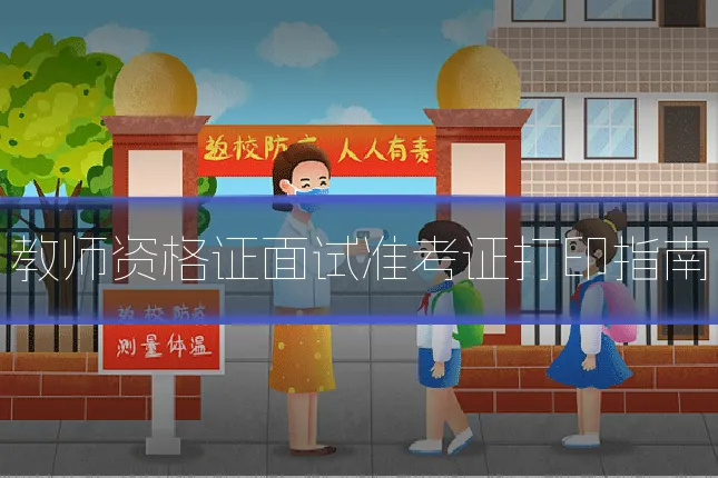 教师资格证面试准考证打印指南