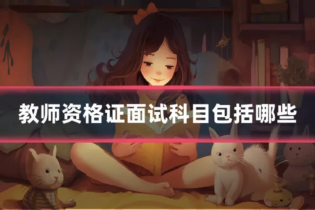 教师资格证面试科目包括哪些