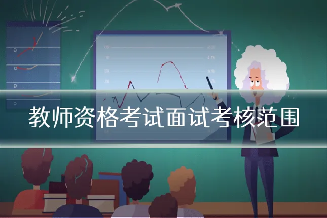 教师资格考试面试考核范围