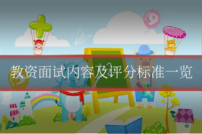 教资面试内容及评分标准一览
