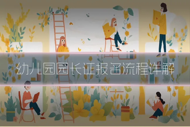 幼儿园园长证报名流程详解