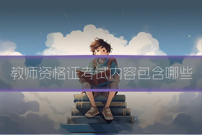 教师资格证考试内容包含哪些