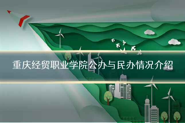 重庆经贸职业学院公办与民办情况介绍