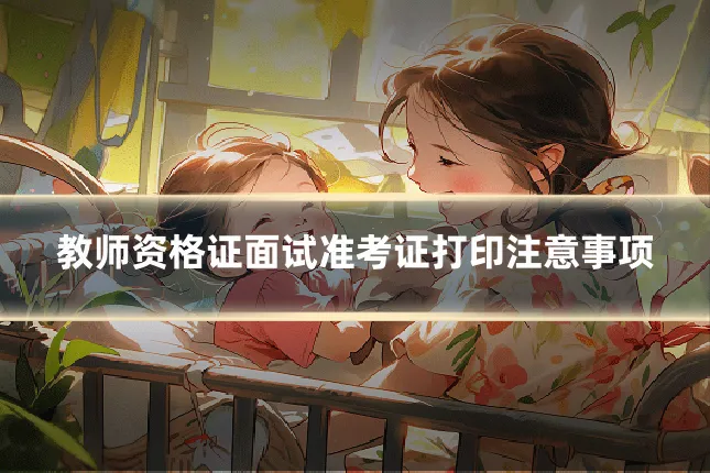 教师资格证面试准考证打印注意事项
