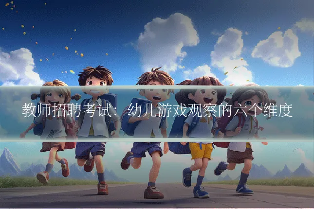 教师招聘考试：幼儿游戏观察的六个维度