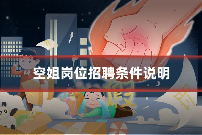 空姐岗位招聘条件说明