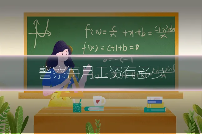 警察每月工资有多少