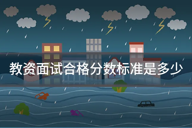 教资面试合格分数标准是多少
