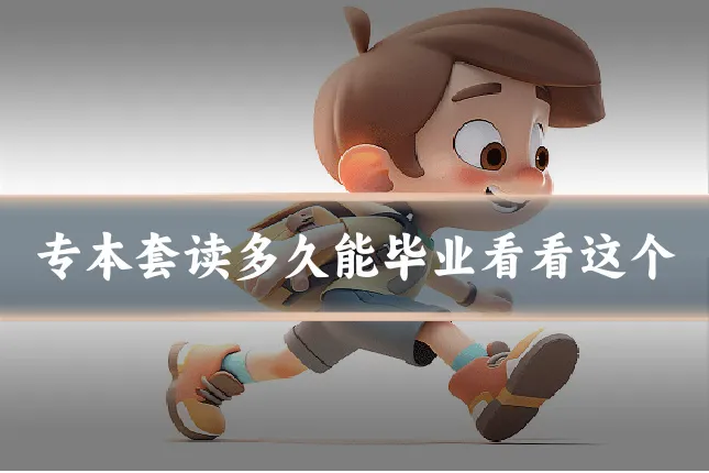 专本套读多久能毕业看看这个