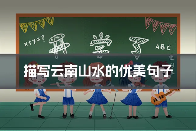 描写云南山水的优美句子