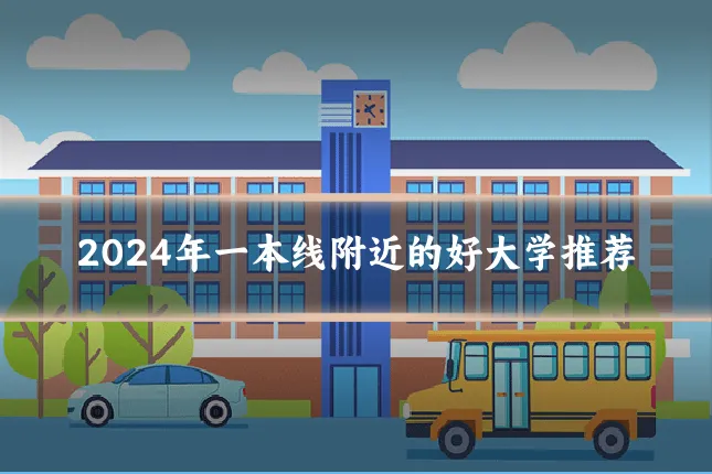 2024年一本线附近的好大学推荐