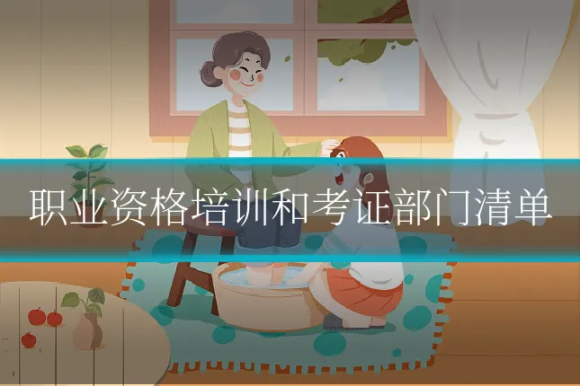 职业资格培训和考证部门清单