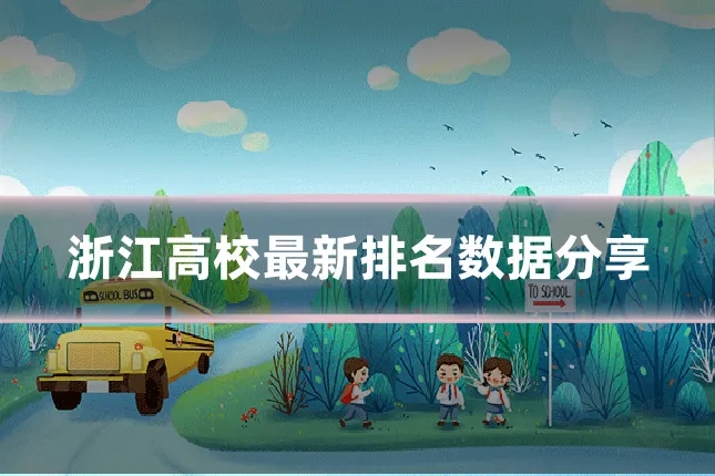 浙江高校最新排名数据分享