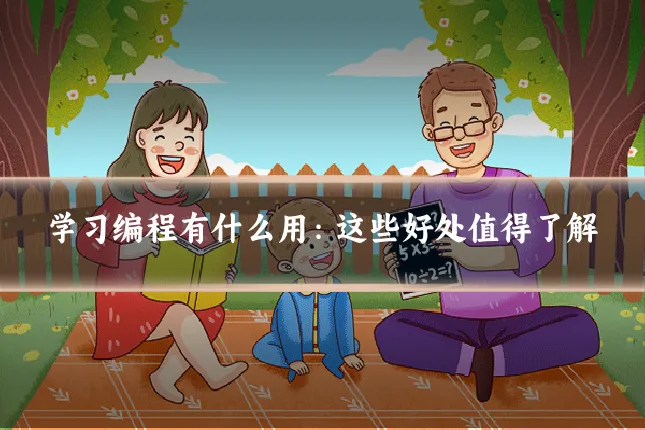 学习编程有什么用:这些好处值得了解