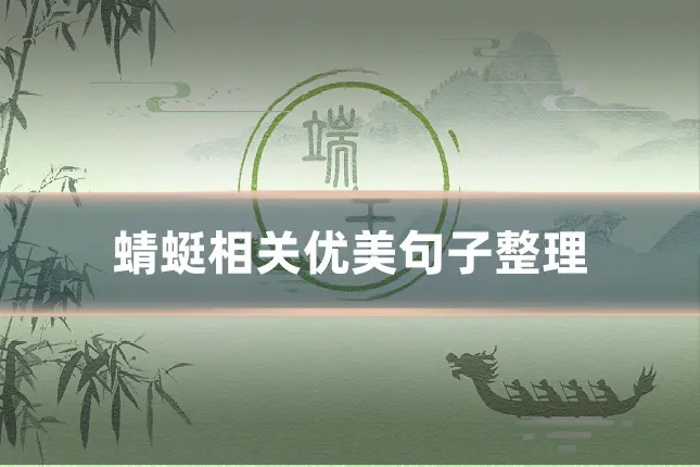蜻蜓相关优美句子整理