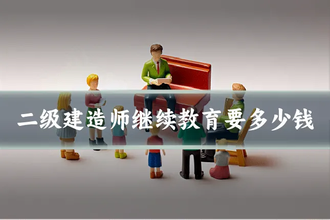 二级建造师继续教育要多少钱