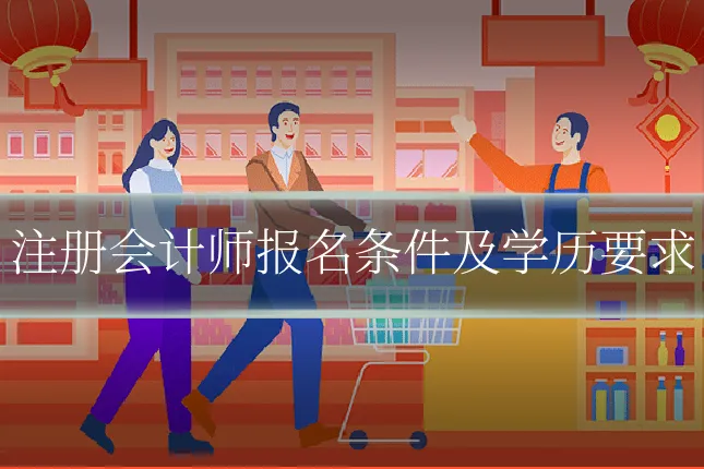 注册会计师报名条件及学历要求