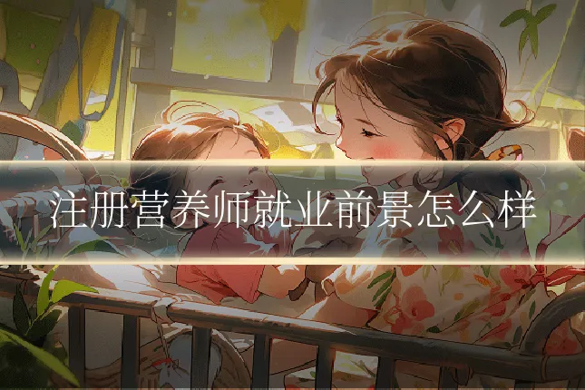 注册营养师就业前景怎么样
