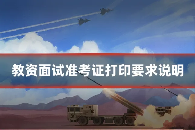 教资面试准考证打印要求说明