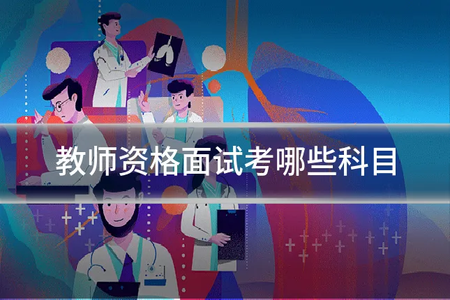 教师资格面试考哪些科目