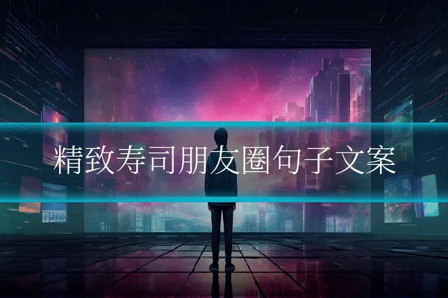 精致寿司朋友圈句子文案
