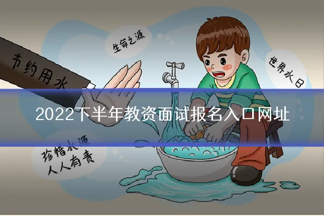 2022下半年教资面试报名入口网址
