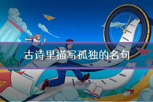 古诗里描写孤独的名句