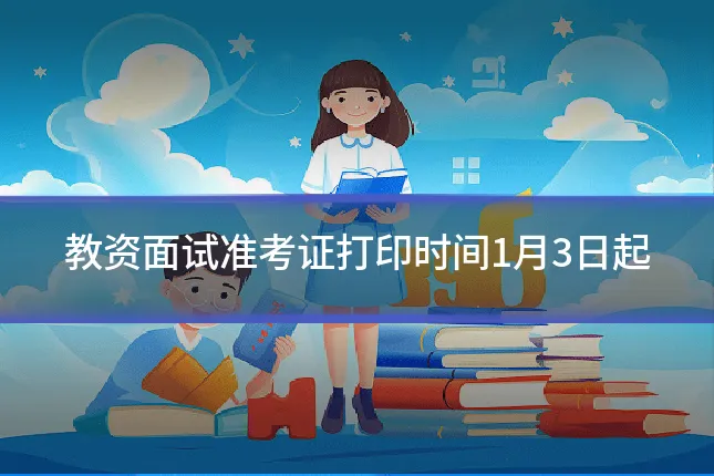 教资面试准考证打印时间1月3日起