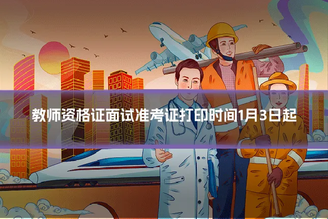 教师资格证面试准考证打印时间1月3日起