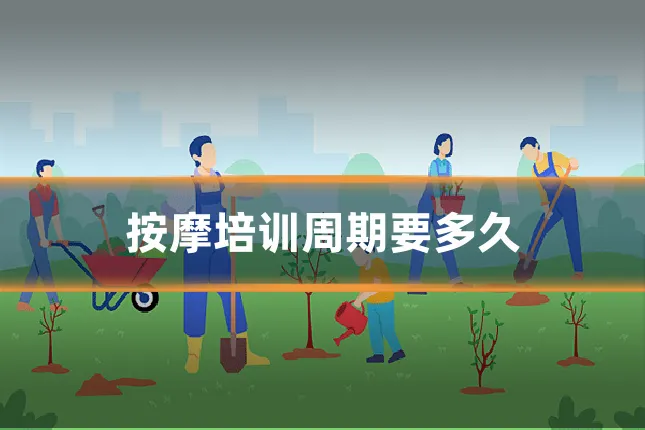 按摩培训周期要多久