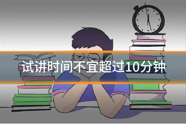 试讲时间不宜超过10分钟