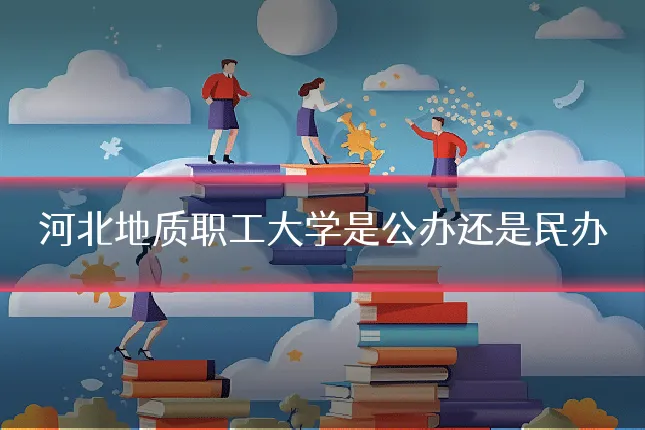 河北地质职工大学是公办还是民办