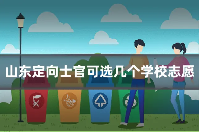 山东定向士官可选几个学校志愿