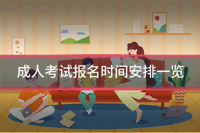 成人考试报名时间安排一览