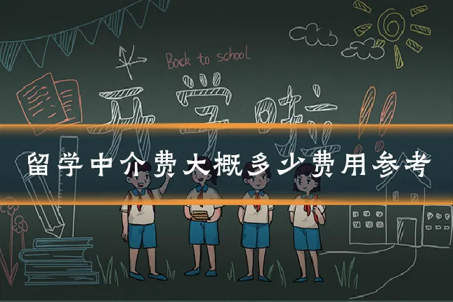 留学中介费大概多少费用参考