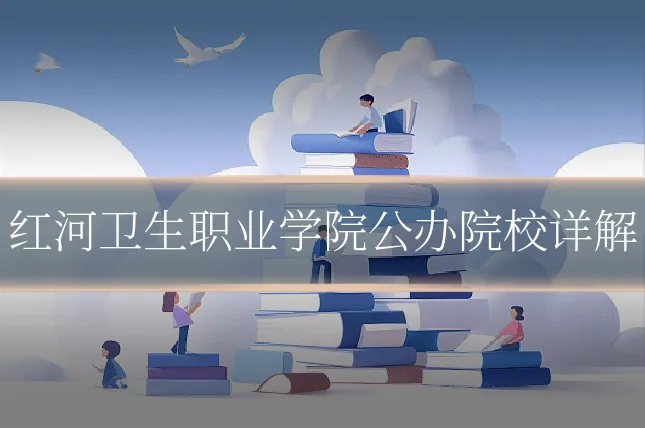红河卫生职业学院公办院校详解