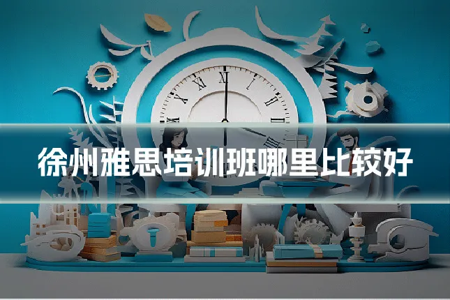 徐州雅思培训班哪里比较好