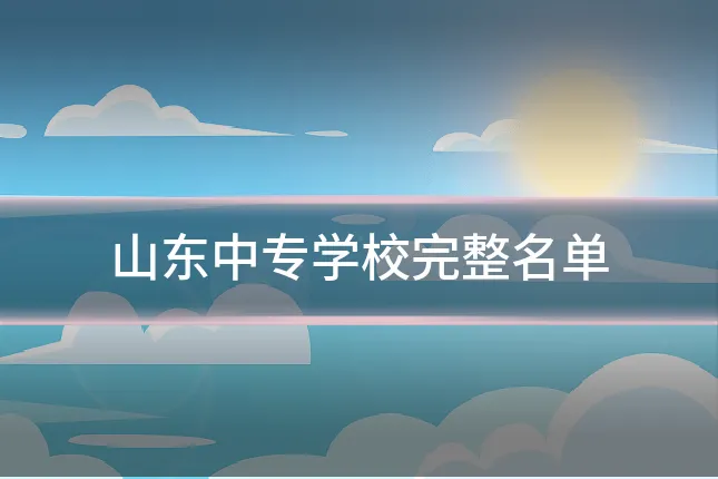 山东中专学校完整名单